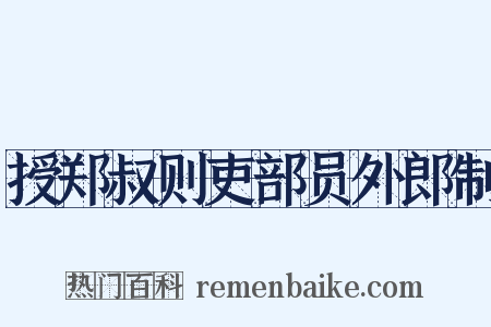 授郑叔则吏部员外郎制是什么意思的图片